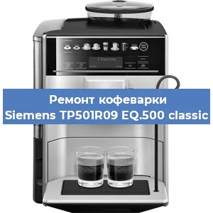 Ремонт капучинатора на кофемашине Siemens TP501R09 EQ.500 classic в Волгограде
